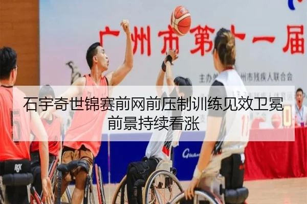 石宇奇世锦赛前网前压制训练见效卫冕前景持续看涨